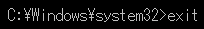 C:¥Windows¥system32>exit