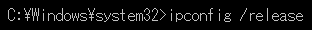C:¥Windows¥system32>ipconfig /release