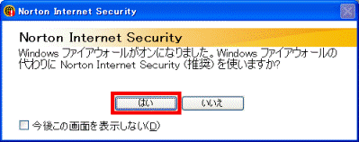 Norton Internet Securityのファイヤーウォールを使う