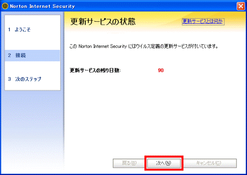 更新サービスの残り日数