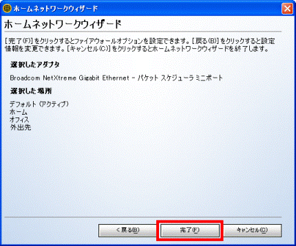 ホームネットワークウィザードガイド 完了