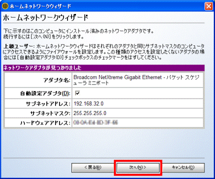 ホームネットワークウィザード アダプタの発見