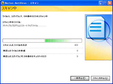 ウイルススキャンの実行