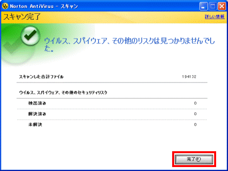 ウイルススキャン完了