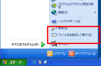 「ファイル名を指定して実行」の項目の確認