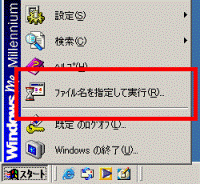 「ファイル名を指定して実行」の項目の確認