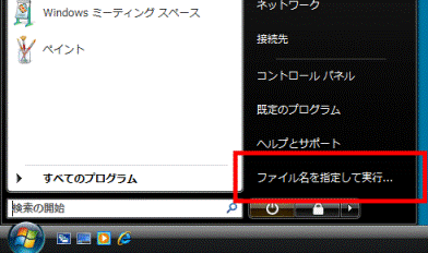 「ファイル名を指定して実行」の項目の確認