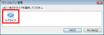 「コピー先のドライブを選択してください。」