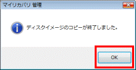 ディスクイメージのコピーが終了しました。