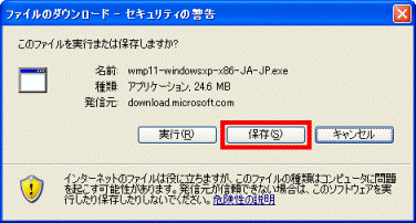 ファイルのダウンロード - セキュリティの警告
