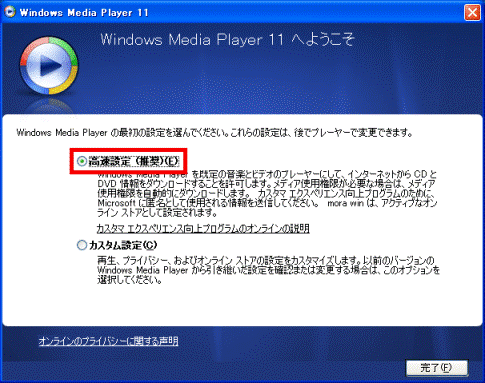 高速設定(推奨)