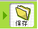 保存