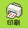 印刷