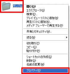 「プロパティ」をクリック