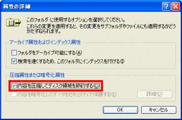 「内容を圧縮してディスク領域を節約する」をクリック