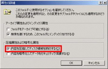 「内容を圧縮してディスク領域を節約する」をクリック