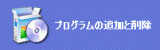 「プログラムの追加と削除」
