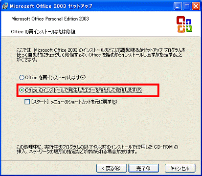 「Officeのインストールで発生したエラーを検出して修復します」