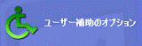 ユーザー補助のオプション