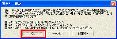 固定キー機能のメッセージ