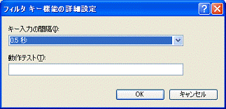 フィルタキー機能の詳細設定