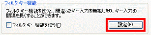 フィルタキー機能の設定ボタン