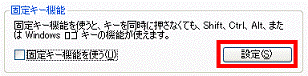 固定キー機能の設定ボタン