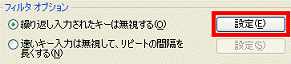 フィルタオプション-繰り返し入力されたキーは無視するの設定ボタン