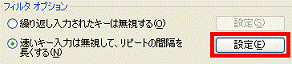フィルタオプション-速いキー入力は…の設定ボタン