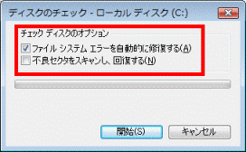 チェックディスクのオプション