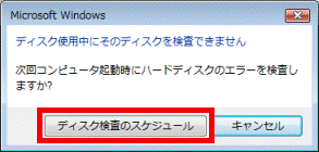 ディスク使用中にそのディスクを検査できせん