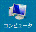 コンピュータ