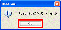 「プレイリストの保存が終了しました」画面で「OK」ボタンを選択している画像
