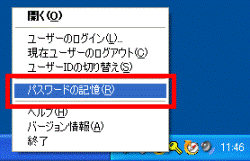 パスワード記憶