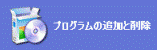 プログラムの追加と削除