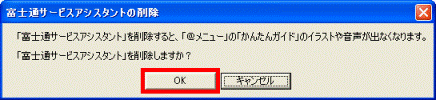 「富士通サービスアシスタント」を削除しますか?