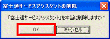 「富士通サービスアシスタント」を本当に削除しますか?