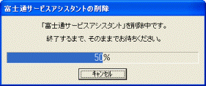 「富士通サービスアシスタント」を削除中です。