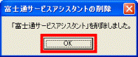 「富士通サービスアシスタント」を削除しました。