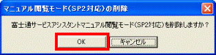 ver1/2富士通サービスアシスタントマニュアル閲覧モード(SP2対応)を削除しますか?