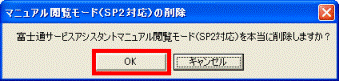 ver1/2富士通サービスアシスタントマニュアル閲覧モード(SP2対応)を本当に削除しますか?