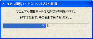 マニュアル閲覧モード(SP2対応)を削除中です。