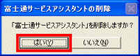 「富士通サービスアシスタント」を削除しますか?