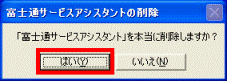 「富士通サービスアシスタント」を本当に削除しますか?