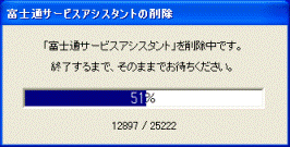 「富士通サービスアシスタント」を削除中です。