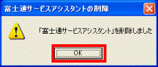 「富士通サービスアシスタント」を削除しました