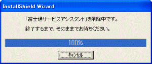 「富士通サービスアシスタント」を削除中です。