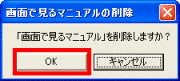 「画面で見るマニュアル」を削除しますか?