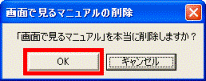 「画面で見るマニュアル」を本当に削除しますか?