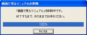 「画面で見るマニュアル」を削除中です。